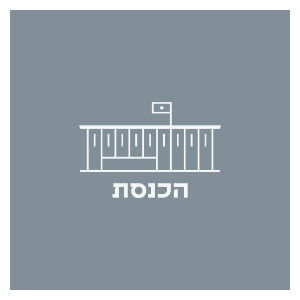 לוגו הכנסת